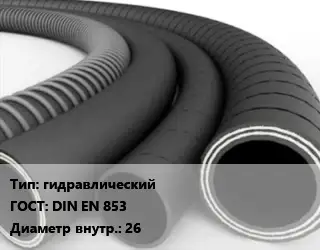 Рукав гидравлический ГОСТ: DIN EN 853 d=26